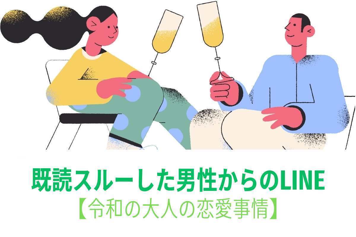 既読スルーした男性からのLINE【令和の大人の恋愛事情】
