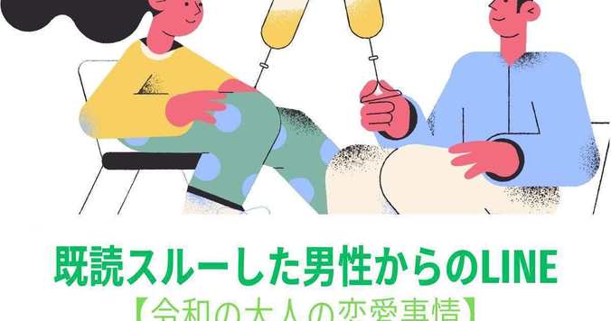 既読スルーした男性からのLINE【令和の大人の恋愛事情】