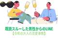 既読スルーした男性からのLINE【令和の大人の恋愛事情】
