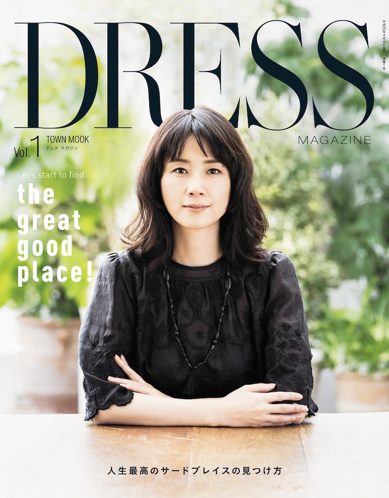 新生DRESSへ皆さんも参加しませんか？ サードプレイスの教科書『DRESS MAGAZINE』、いよいよ始動！