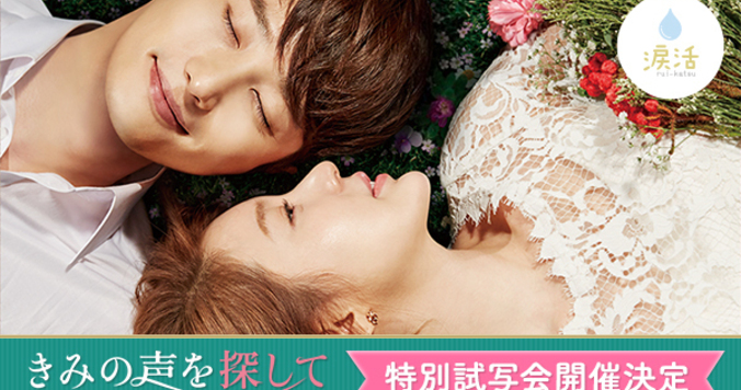 【終了しました】涙活×DRESS映画部「きみの声を探して アフター・ラブ」試写会にご招待！