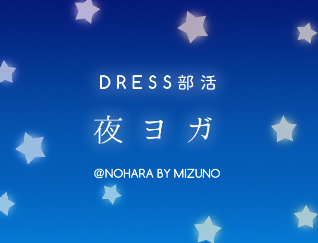 終了しました お仕事帰りにリラックス 瞑想を取り入れた 夜ヨガ レッスン Dress ドレス