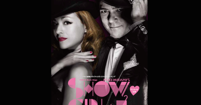 こんな出会いも悪くない、観劇部第1作目は「ショーガール」。