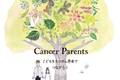 【前を向いて生きるということ #3】ビジネスを創ったことのないぼくが「キャンサーペアレンツ」を創ろうと決めた理由