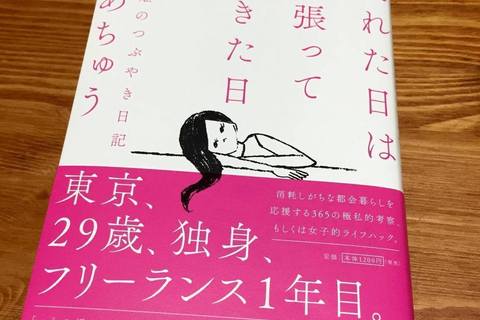 東京で生きるのが疲れた日に読みたい「はあちゅう」本