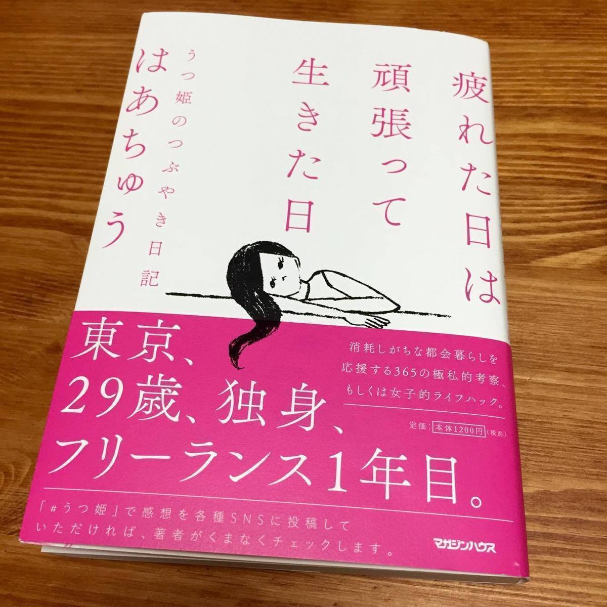 東京で生きるのが疲れた日に読みたい「はあちゅう」本