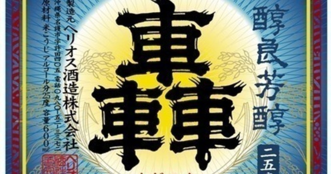 【大人の工場見学】 泡盛工場へ…もちろん試飲付き♥