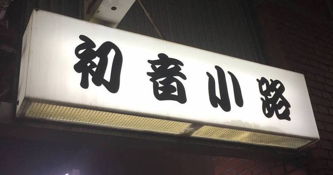 由樹さんぽ「谷中銀座」