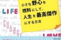 理想の人生に近づけている人は、自分探し期と試行錯誤期を楽しみながら乗り越えてきた人。