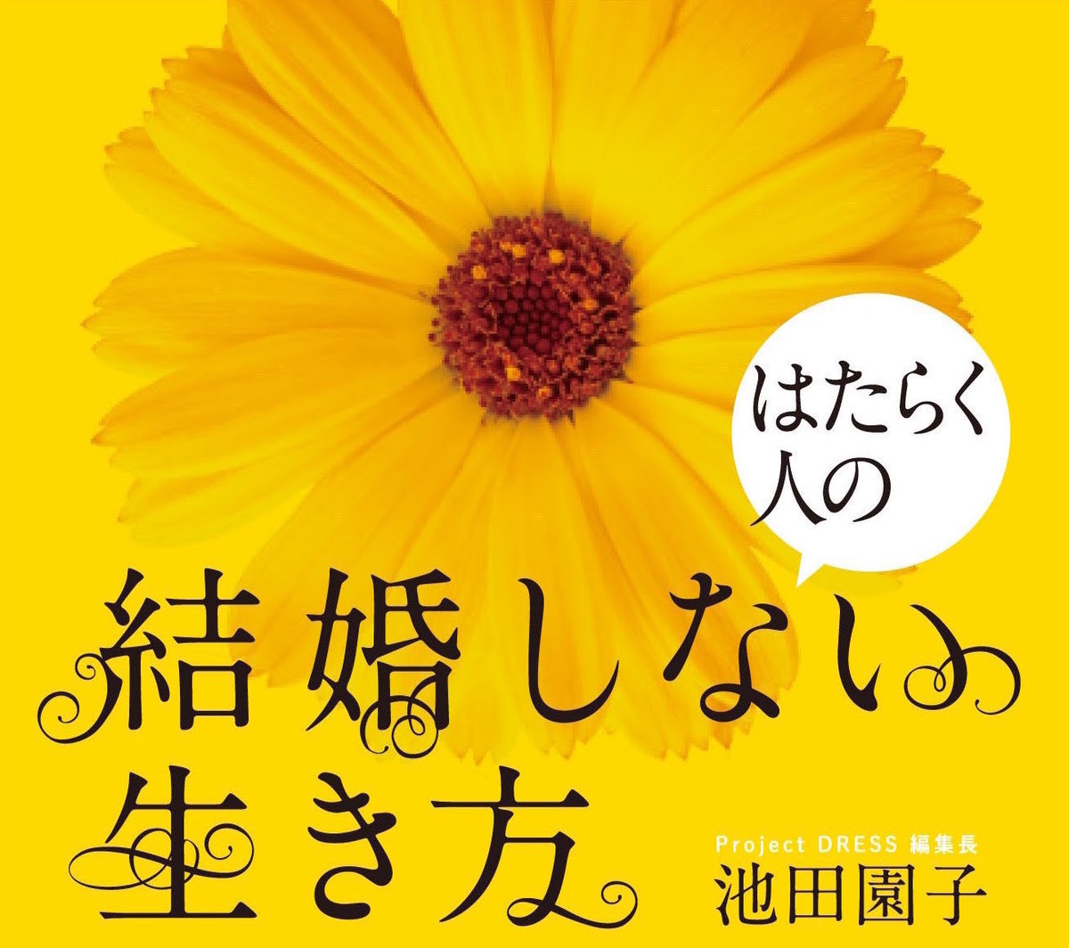 【終了しました】池田園子編集長×兎村彩野さん『はたらく人の結婚しない生き方』出版記念トークイベントが開催決定！