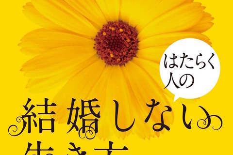 【終了しました】池田園子編集長×兎村彩野さん『はたらく人の結婚しない生き方』出版記念トークイベントが開催決定！