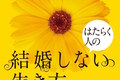 【終了しました】池田園子編集長×兎村彩野さん『はたらく人の結婚しない生き方』出版記念トークイベントが開催決定！