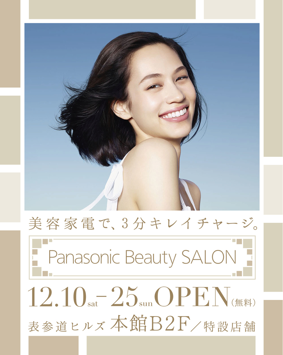 最新の“キレイ”がフルコースで体験できる「３分キレイチャージ☆Panasonic Beauty Salon」が12/10から表参道ヒルズに期間限定オープン