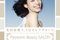 最新の“キレイ”がフルコースで体験できる「３分キレイチャージ☆Panasonic Beauty Salon」が12/10から表参道ヒルズに期間限定オープン