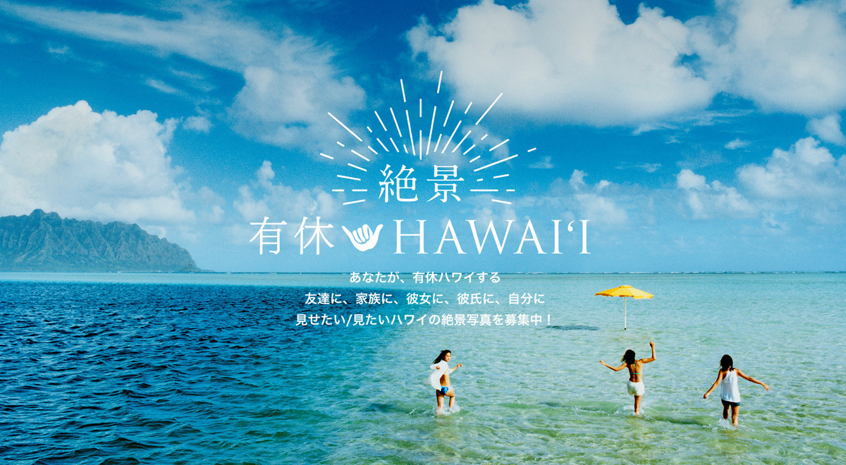 ハワイ州観光局、「＃絶景有休ハワイ」キャンペーンをスタート