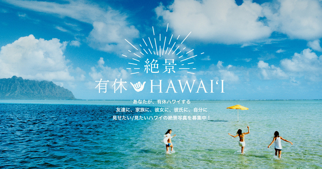 ハワイ州観光局、「#絶景有休ハワイ」キャンペーンをスタート