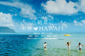 ハワイ州観光局、「＃絶景有休ハワイ」キャンペーンをスタート