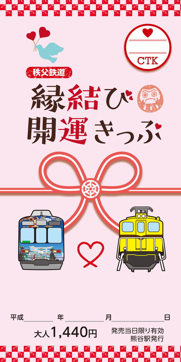 「縁結び・開運きっぷ」が秩父鉄道より2月28日（火）まで期間限定発売。“縁結び神社”を巡ろう