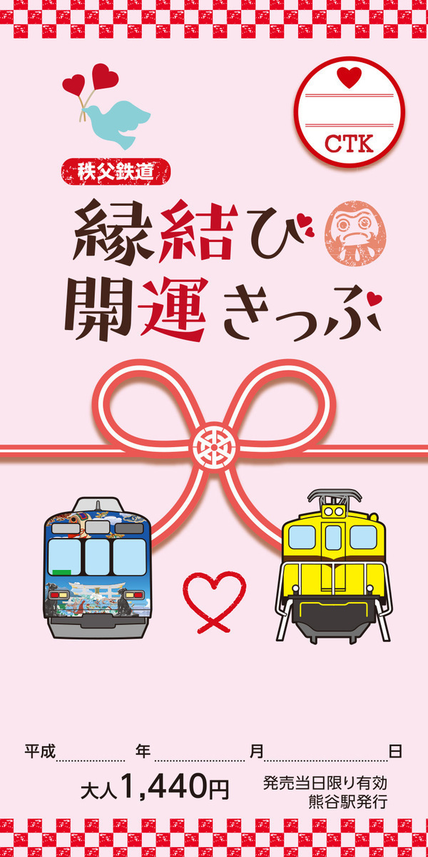 「縁結び・開運きっぷ」が秩父鉄道より2月28日(火)まで期間限定発売。“縁結び神社”を巡ろう