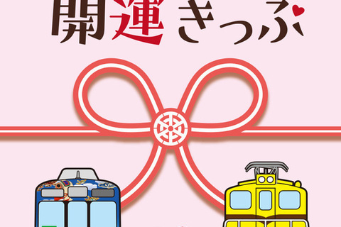 「縁結び・開運きっぷ」が秩父鉄道より2月28日（火）まで期間限定発売。“縁結び神社”を巡ろう