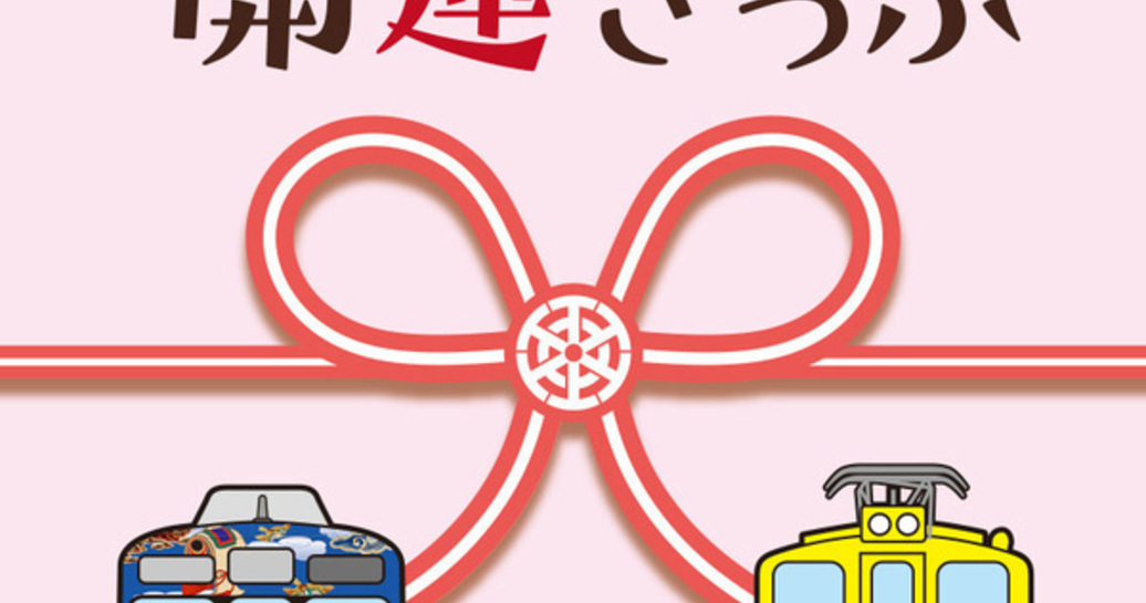 「縁結び・開運きっぷ」が秩父鉄道より2月28日(火)まで期間限定発売。“縁結び神社”を巡ろう