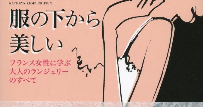 ランジェリーのことならなんでもわかる！  フランス女性に学ぶ、大人のランジェリーのすべてを大公開！ 