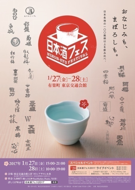 日本酒100銘柄超が揃う「日本酒フェス2017」が1月27日（金）から2日間、東京・有楽町にて開催