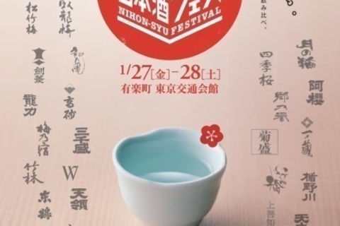 日本酒100銘柄超が揃う「日本酒フェス2017」が1月27日（金）から2日間、東京・有楽町にて開催