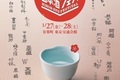 日本酒100銘柄超が揃う「日本酒フェス2017」が1月27日（金）から2日間、東京・有楽町にて開催
