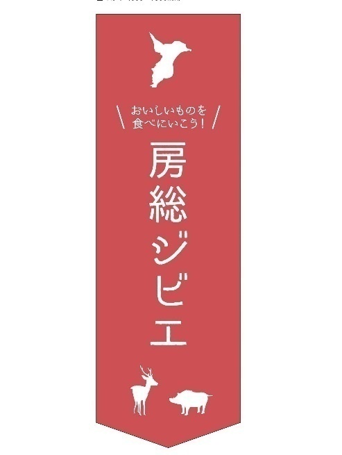 ジビエ料理を味わい尽くす。千葉県が1月27日(金)より「房総ジビエフェア2017冬」を開催