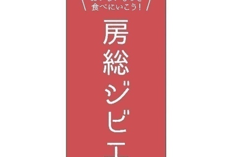 ジビエ料理を味わい尽くす。千葉県が1月27日（金）より「房総ジビエフェア2017冬」を開催