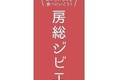 ジビエ料理を味わい尽くす。千葉県が1月27日（金）より「房総ジビエフェア2017冬」を開催