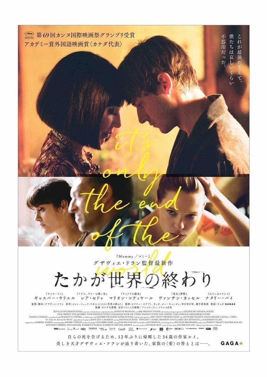 すべてが完璧。27歳の天才監督が描く家族の愛の物語『たかが世界の終わり』 - 古川ケイの「映画は、微笑む。」#4