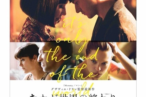 すべてが完璧。27歳の天才監督が描く家族の愛の物語『たかが世界の終わり』 - 古川ケイの「映画は、微笑む。」#4