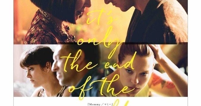 すべてが完璧。27歳の天才監督が描く家族の愛の物語『たかが世界の終わり』 - 古川ケイの「映画は、微笑む。」#4