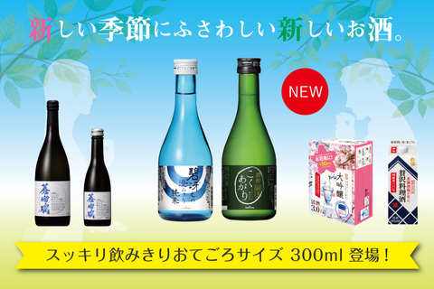 【日本酒】300ml飲みきりサイズも！伊丹の酒蔵「小西酒造」から春夏新商品が登場