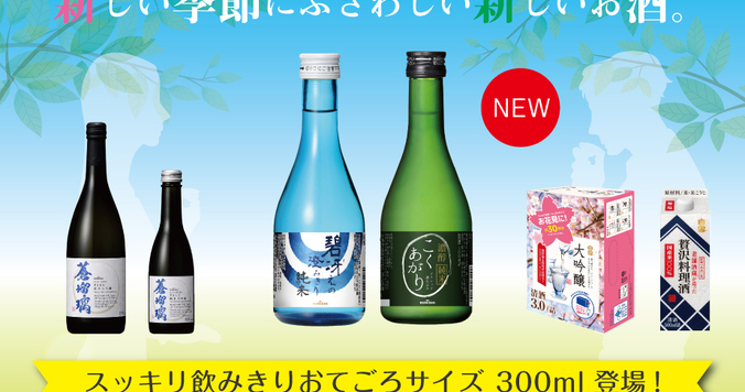 【日本酒】300ml飲みきりサイズも！伊丹の酒蔵「小西酒造」から春夏新商品が登場