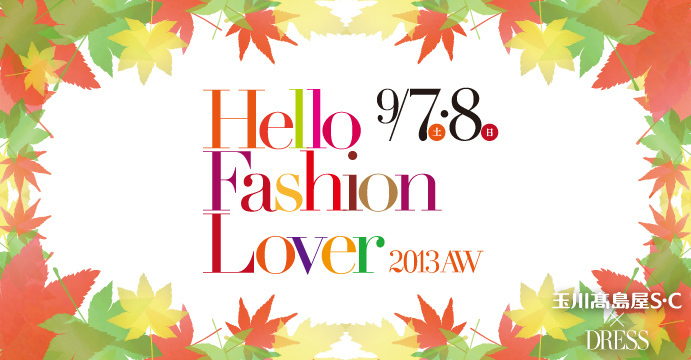 二子玉川の大人な女性をキレイに、輝かせるイベントHello Fashion Lover 2013AW開催！