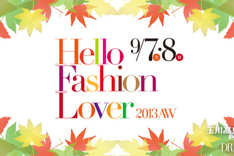 二子玉川の大人な女性をキレイに、輝かせるイベントHello Fashion Lover 2013AW開催！
