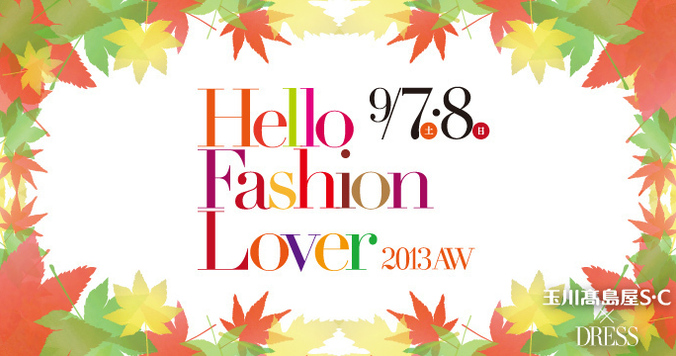 二子玉川の大人な女性をキレイに、輝かせるイベントHello Fashion Lover 2013AW開催！