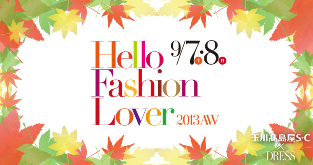 二子玉川の大人な女性をキレイに、輝かせるイベントHello Fashion Lover 2013AW開催!