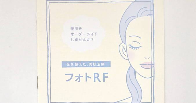 美肌治療「フォトRFオーロラ」を３回受けてみた個人的な体験談