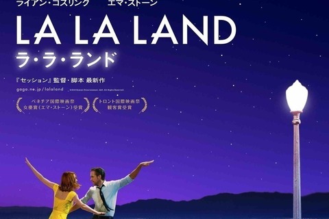 17年上半期の最高傑作!?『ラ・ラ・ランド』を観るべき理由 - 古川ケイの「映画は、微笑む。」#5