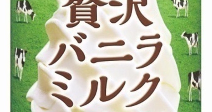 ソフトクリームを飲んでるよう？「贅沢バニラミルク」が進化して登場