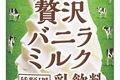 ソフトクリームを飲んでるよう？「贅沢バニラミルク」が進化して登場