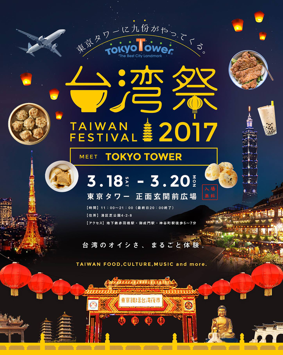 「東京タワー台湾祭2017」を３月18日～20日に開催