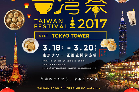 「東京タワー台湾祭2017」を３月18日～20日に開催