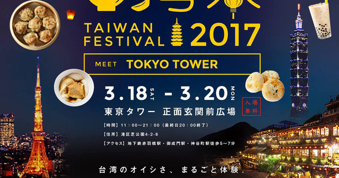 「東京タワー台湾祭2017」を３月18日～20日に開催