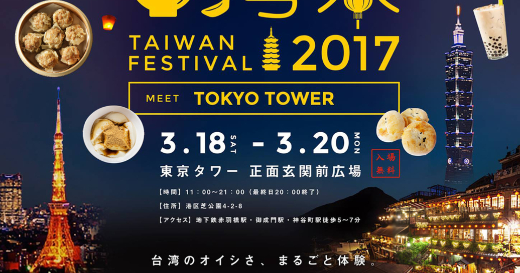 「東京タワー台湾祭2017」を3月18日~20日に開催