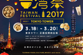 「東京タワー台湾祭2017」を３月18日～20日に開催
